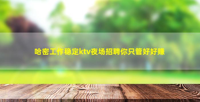 鄂尔多斯KTV招聘