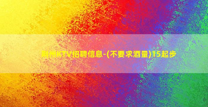 枣庄KTV招聘